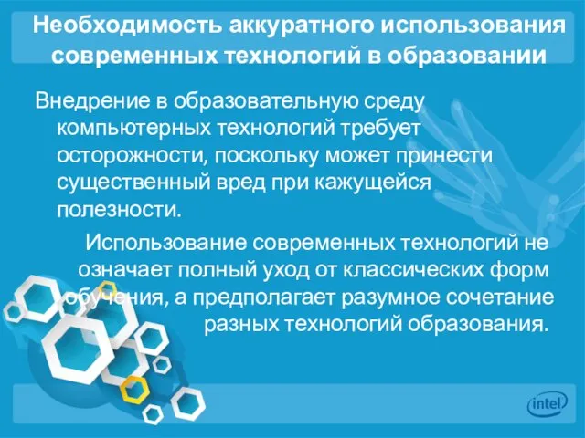 Необходимость аккуратного использования современных технологий в образовании Внедрение в образовательную среду