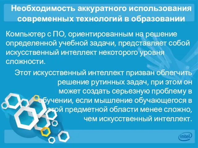 Необходимость аккуратного использования современных технологий в образовании Компьютер с ПО, ориентированным