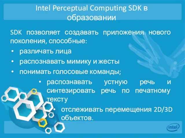 Intel Perceptual Computing SDK в образовании SDK позволяет создавать приложения нового