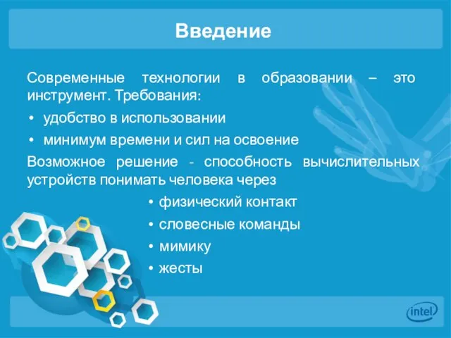 Введение Современные технологии в образовании – это инструмент. Требования: удобство в