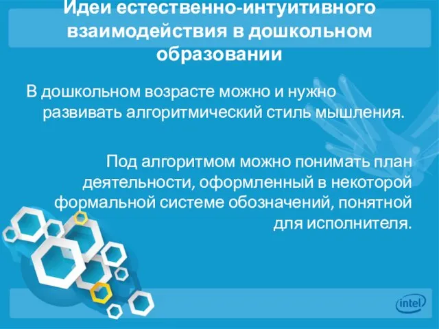 Идеи естественно-интуитивного взаимодействия в дошкольном образовании В дошкольном возрасте можно и