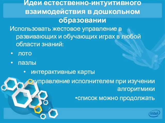 Идеи естественно-интуитивного взаимодействия в дошкольном образовании Использовать жестовое управление в развивающих