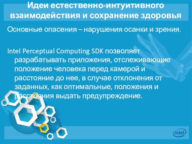 Идеи естественно-интуитивного взаимодействия и сохранение здоровья Основные опасения – нарушения осанки