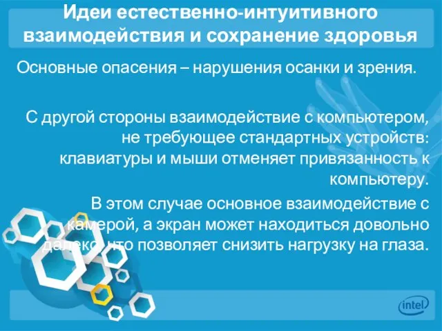 Идеи естественно-интуитивного взаимодействия и сохранение здоровья Основные опасения – нарушения осанки