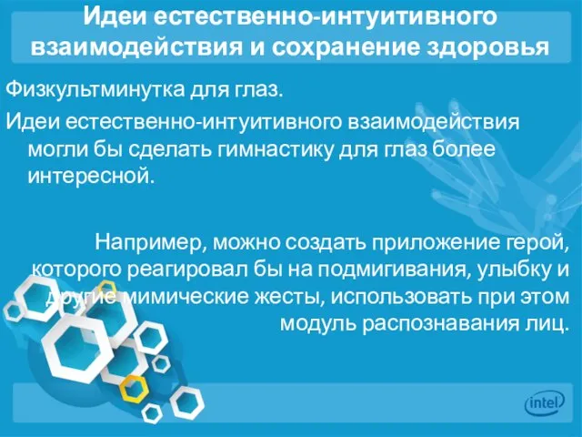 Идеи естественно-интуитивного взаимодействия и сохранение здоровья Физкультминутка для глаз. Идеи естественно-интуитивного