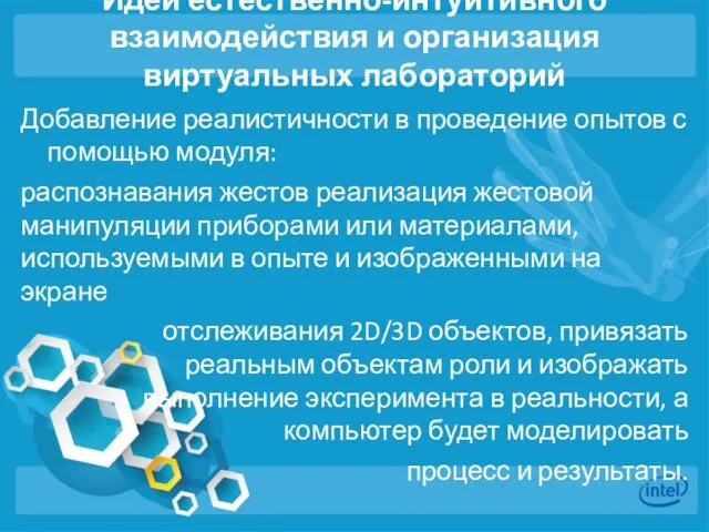 Идеи естественно-интуитивного взаимодействия и организация виртуальных лабораторий Добавление реалистичности в проведение