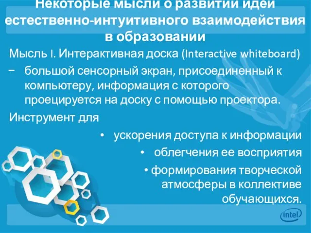 Некоторые мысли о развитии идей естественно-интуитивного взаимодействия в образовании Мысль I.