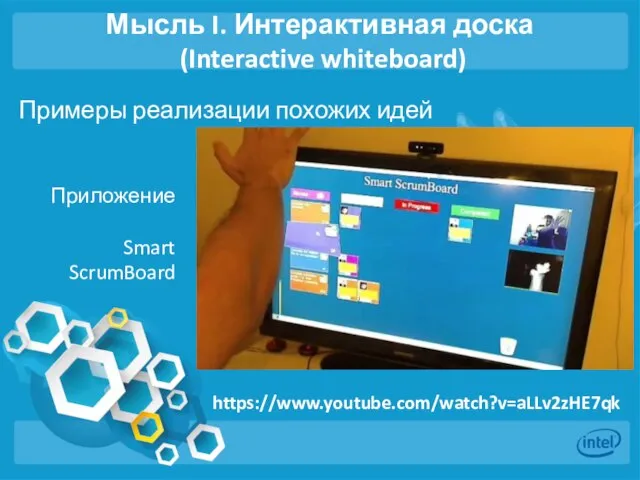 Мысль I. Интерактивная доска (Interactive whiteboard) Примеры реализации похожих идей https://www.youtube.com/watch?v=aLLv2zHE7qk Приложение Smart ScrumBoard