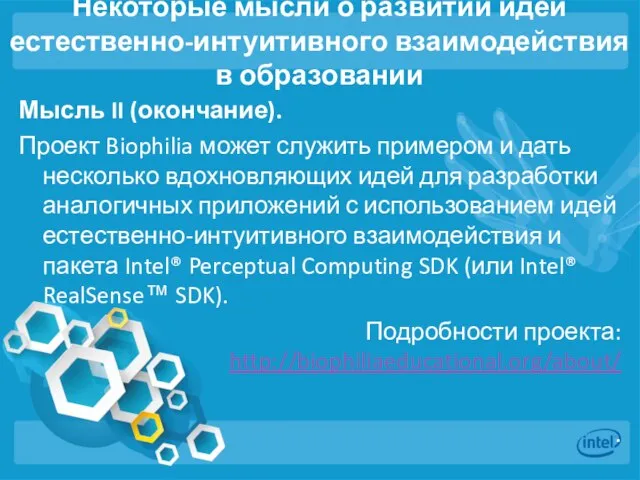 Некоторые мысли о развитии идей естественно-интуитивного взаимодействия в образовании Мысль II