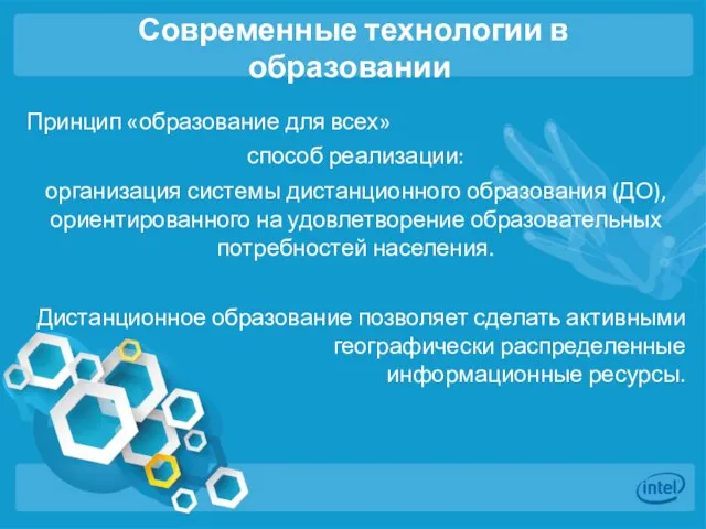 Современные технологии в образовании Принцип «образование для всех» способ реализации: организация