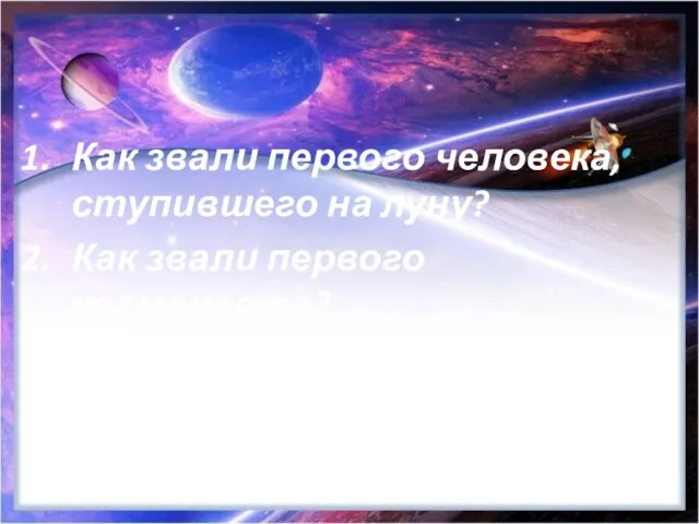 Как звали первого человека, ступившего на луну? Как звали первого космонавта?