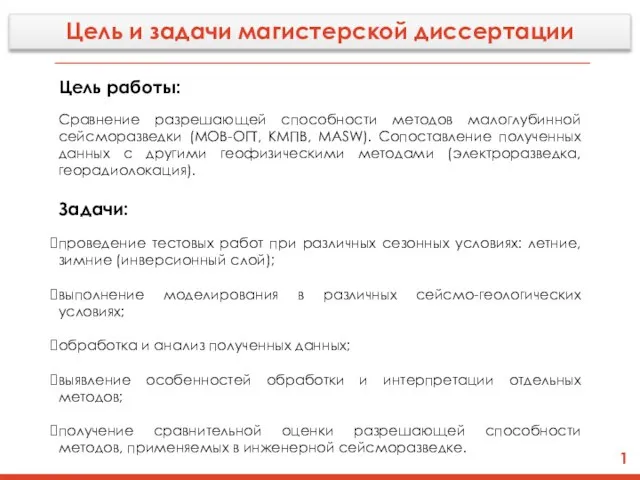 Цель работы: Сравнение разрешающей способности методов малоглубинной сейсморазведки (МОВ-ОГТ, КМПВ, MASW).