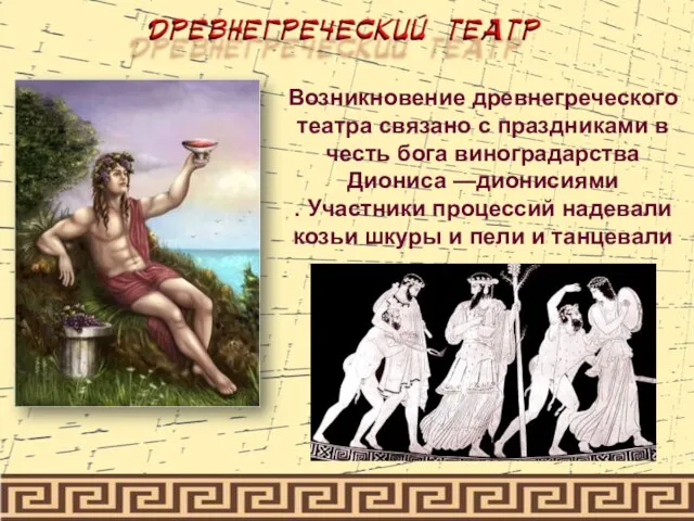 Возникновение древнегреческого театра связано с праздниками в честь бога виноградарства Диониса