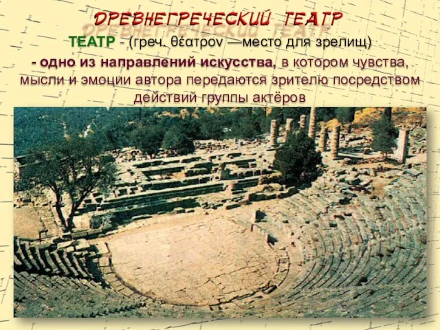ТЕАТР - (греч. θέατρον —место для зрелищ) - одно из направлений