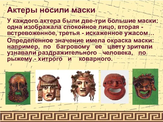 Актеры носили маски У каждого актера были две-три большие маски: одна