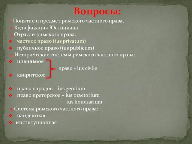 1.Понятие и предмет римского частного права. 2.Кодификация Юстиниана. 3.Отрасли римского права: