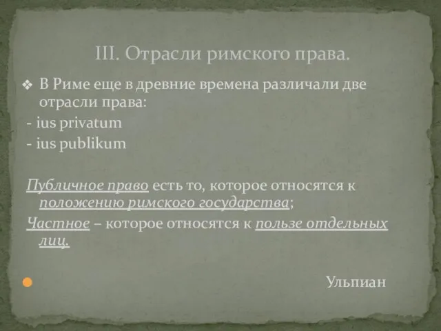 В Риме еще в древние времена различали две отрасли права: -