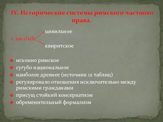 цивильное 1. ius civile квиритское исконно римское сугубо национальное наиболее древнее