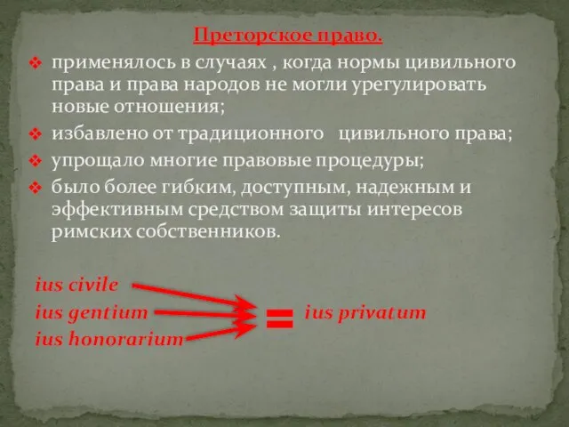 Преторское право. применялось в случаях , когда нормы цивильного права и