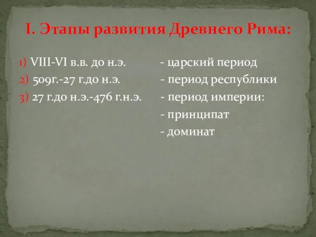 1) VIII-VI в.в. до н.э. - царский период 2) 509г.-27 г.до