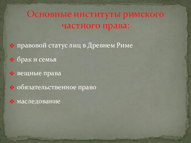 правовой статус лиц в Древнем Риме брак и семья вещные права