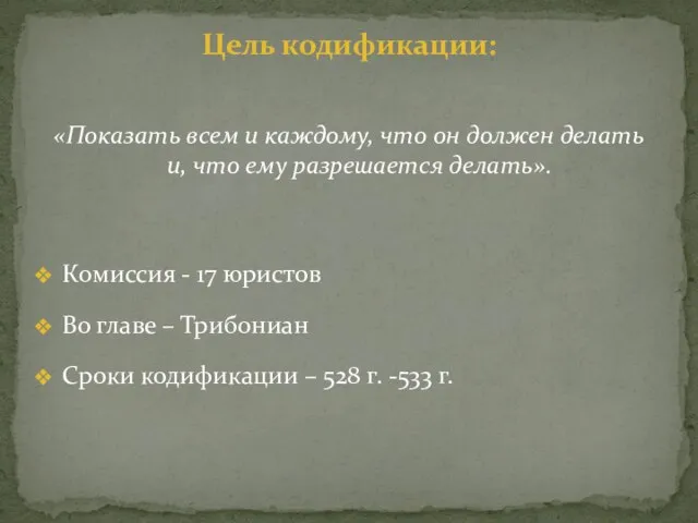 «Показать всем и каждому, что он должен делать и, что ему