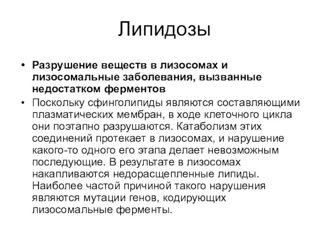 Липидозы Разрушение веществ в лизосомах и лизосомальные заболевания, вызванные недостатком ферментов