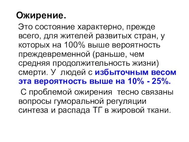 Ожирение. Это состояние характерно, прежде всего, для жителей развитых стран, у