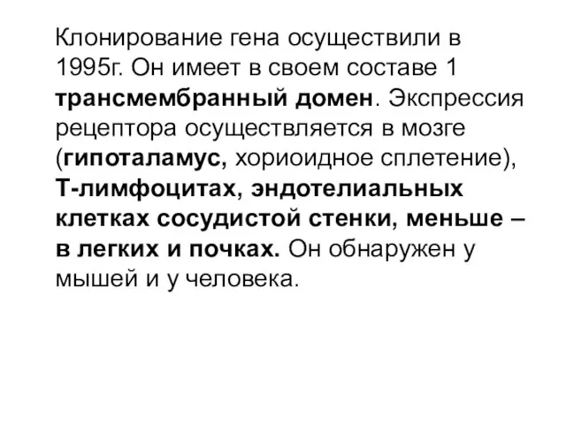 Клонирование гена осуществили в 1995г. Он имеет в своем составе 1