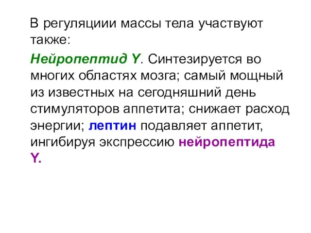 В регуляциии массы тела участвуют также: Нейропептид Y. Синтезируется во многих