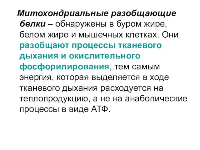 Митохондриальные разобщающие белки – обнаружены в буром жире, белом жире и