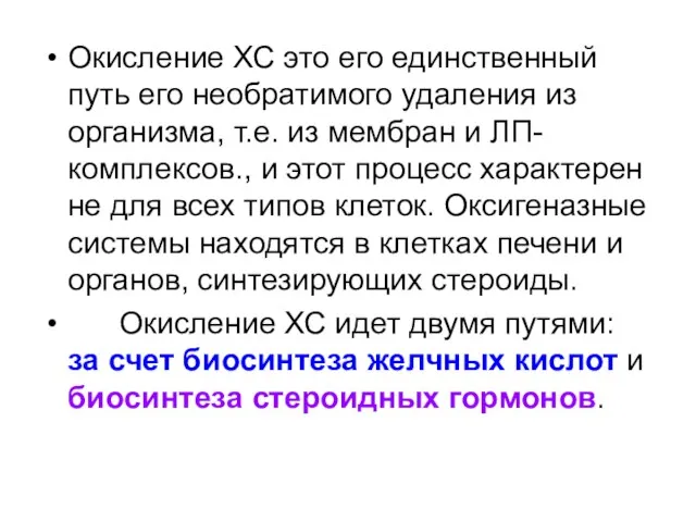 Окисление ХС это его единственный путь его необратимого удаления из организма,