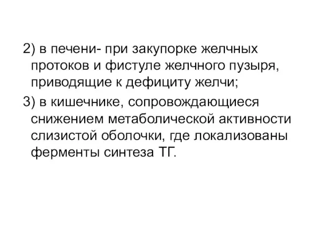 2) в печени- при закупорке желчных протоков и фистуле желчного пузыря,