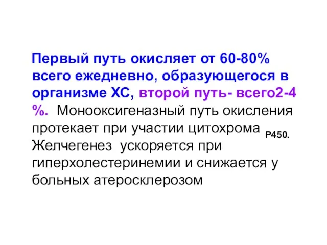 Первый путь окисляет от 60-80% всего ежедневно, образующегося в организме ХС,