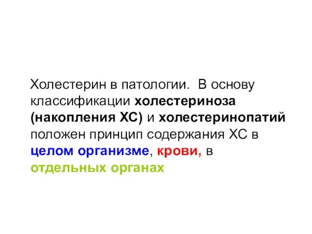 Холестерин в патологии. В основу классификации холестериноза (накопления ХС) и холестеринопатий