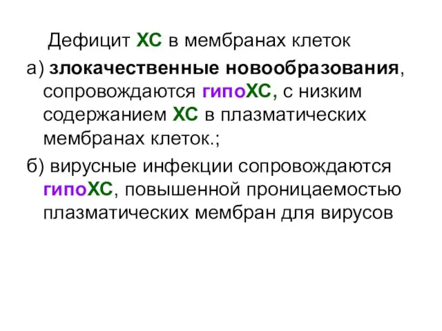 Дефицит ХС в мембранах клеток а) злокачественные новообразования, сопровождаются гипоХС, с