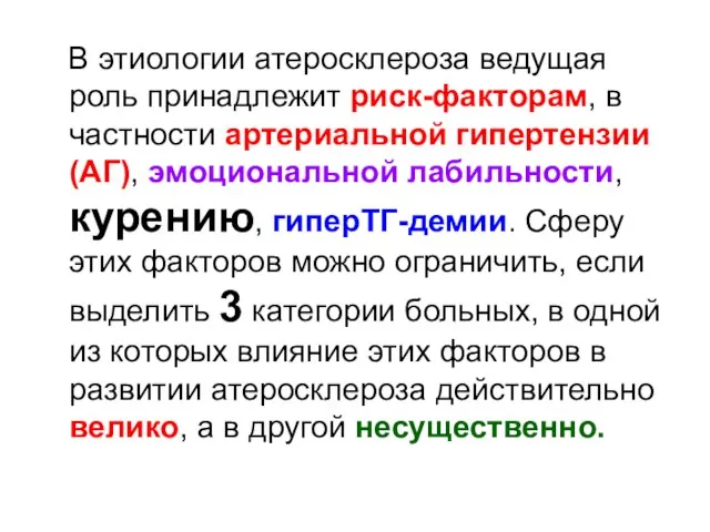 В этиологии атеросклероза ведущая роль принадлежит риск-факторам, в частности артериальной гипертензии