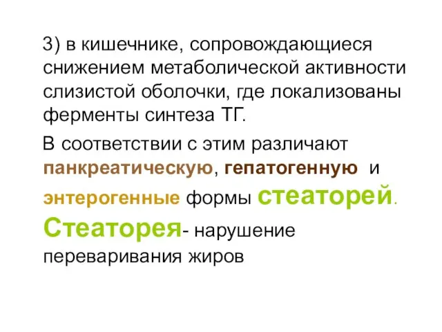 3) в кишечнике, сопровождающиеся снижением метаболической активности слизистой оболочки, где локализованы