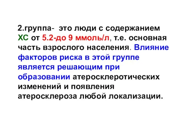 2.группа- это люди с содержанием ХС от 5.2-до 9 ммоль/л, т.е.