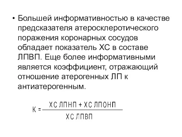 Большей информативностью в качестве предсказателя атеросклеротического поражения коронарных сосудов обладает показатель