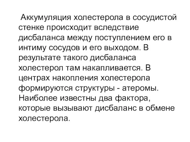 Аккумуляция холестерола в сосудистой стенке происходит вследствие дисбаланса между поступлением его