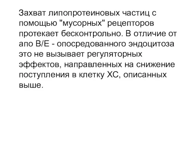 Захват липопротеиновых частиц с помощью "мусорных" рецепторов протекает бесконтрольно. В отличие