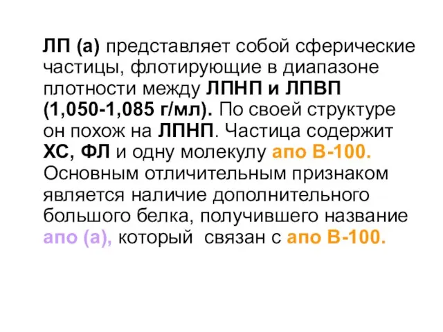 ЛП (а) представляет собой сферические частицы, флотирующие в диапазоне плотности между