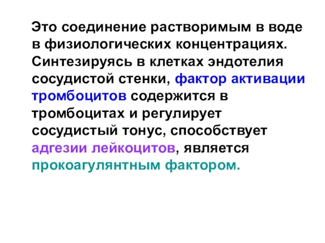 Это соединение растворимым в воде в физиологических концентрациях. Синтезируясь в клетках