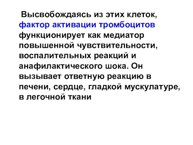 Высвобождаясь из этих клеток, фактор активации тромбоцитов функционирует как медиатор повышенной