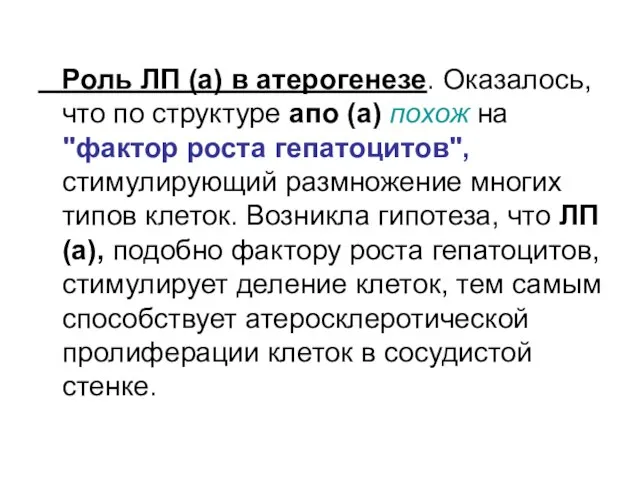 Роль ЛП (а) в атерогенезе. Оказалось, что по структуре апо (а)