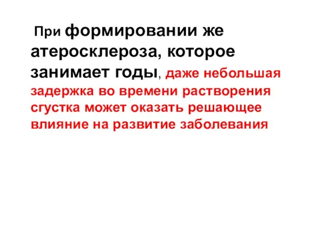 При формировании же атеросклероза, которое занимает годы, даже небольшая задержка во