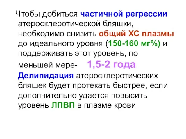 Чтобы добиться частичной регрессии атеросклеротической бляшки, необходимо снизить общий ХС плазмы