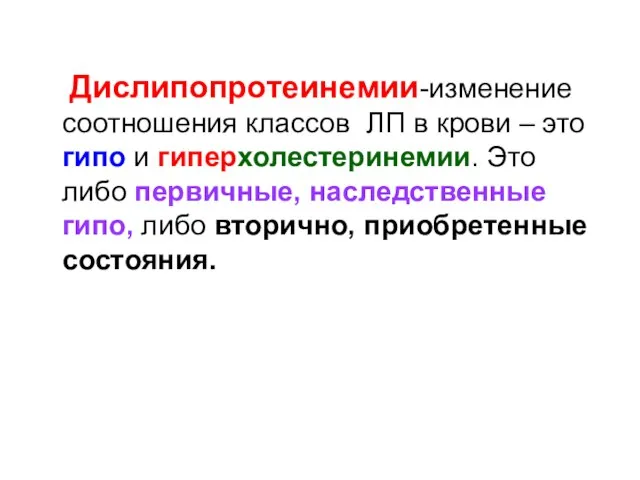 Дислипопротеинемии-изменение соотношения классов ЛП в крови – это гипо и гиперхолестеринемии.