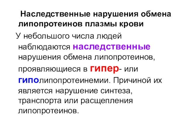 Наследственные нарушения обмена липопротеинов плазмы крови У небольшого числа людей наблюдаются